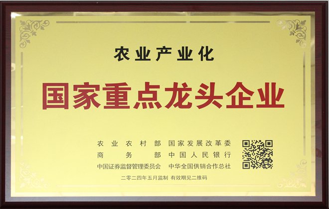 農業產業化國家重點龍頭企業2024年